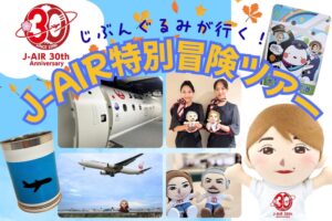 J-AIRとFUNDARD、30周年記念のじぶんぐるみ特別冒険ツアーを発売へ