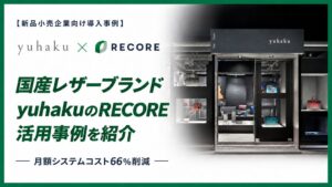 ユハクがRECOREとShopify導入で月額システム費用を66％削減