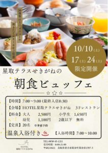 HOTEL星取テラスせきがね、温泉入浴無料付き朝食ビュッフェを10月に追加開催へ