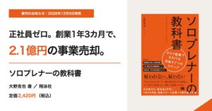 スレッドワーク、書籍ソロプレナーの教科書を12月9日に発売へ