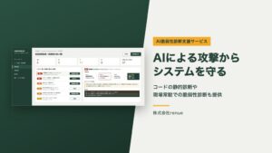 renueがAI脆弱性診断支援サービスの提供を開始 システムの弱点を分析