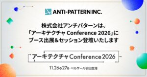 アンチパターン、アーキテクチャConference 2026に協賛　代表登壇へ