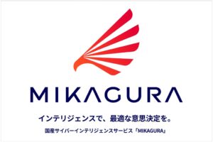 マキナレコード、国産サイバーインテリジェンスサービスMIKAGURAを提供開始