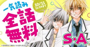 花とゆめ＋で南マキS・Aが配信開始 10/11(日)11：59まで全話無料