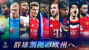 LeminoでUEFAチャンピオンズリーグ2026-27を10月から全試合ライブ配信へ