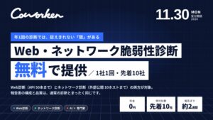 CoWorkerが先着10社にWebとネットワークの脆弱性診断を無料で提供へ