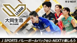 U-NEXTが大同生命SV.LEAGUEと新設GROWTHの男女全試合をライブ配信へ