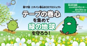 第17回 ニチバン巻心ECOプロジェクト、回収受付が10月30日に締め切りへ