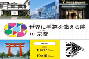 アイシン、京都で世界に字幕を添える展を10月17日から開催へ　スポット追加