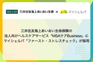 マイシェルパのストレスチェックが三井住友海上あいおい生命の法人サービスに採用