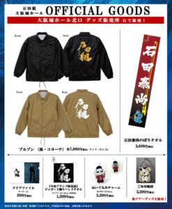 石田組の大阪城ホール公演でオリジナルグッズ販売へ ブルゾンなどが新登場