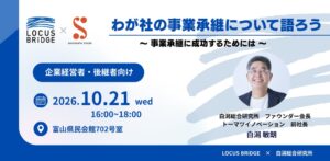 株式会社LOCUS BRiDGE、富山で事業承継セミナーを2026年に開催へ