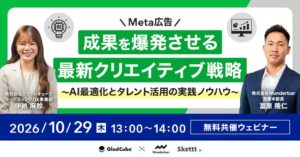 Wunderbarとグラッドキューブ、Meta広告とタレント活用のウェビナー開催へ