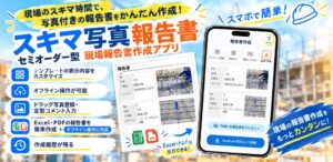 現場報告書作成アプリ スキマ写真報告書 がExcel出力に対応