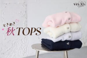 VISがときめき秋トップスを公開 ニットやカーディガンなど新作展開