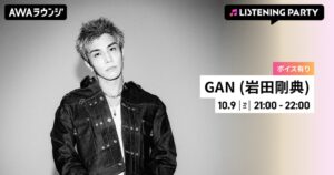 AWA、GAN(岩田剛典)の特集リスニングパーティーを10月9日に開催へ
