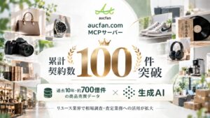 aucfan.com MCPサーバーの累計契約数が100件を突破 リユース業界で導入拡大