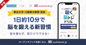 オトバンクとくもん出版、川島隆太教授監修の聴く脳トレドリルを配信へ