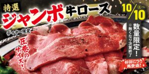 すたみな太郎、特選ジャンボ牛ロースを10月10日からディナー限定で提供へ