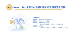 中小企業の半数が業務でAI利用も過半数が精度に不安 freee調査