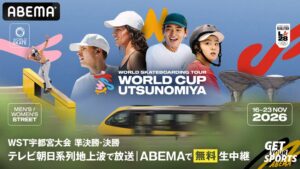 ABEMA、スケートボードWST宇都宮大会の準決勝・決勝を無料生中継へ