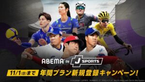 ABEMA de J SPORTSが10月9日より期間限定キャンペーンを実施へ