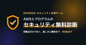 MOOBON、月5社限定でAWS上のシステム向けセキュリティ無料診断を開始