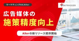 アイトリガー、施策実施日を媒体記録から特定する仕組みを2026年10月提供へ