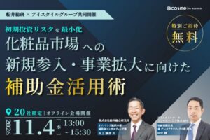 船井総研とアイスタイルデータコンサルティングが化粧品市場参入のセミナー開催へ