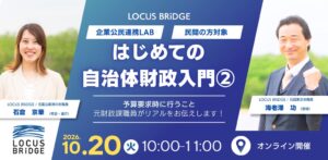 株式会社 LOCUS BRiDGE、2026年10月20日に自治体財政の入門セミナー開催へ
