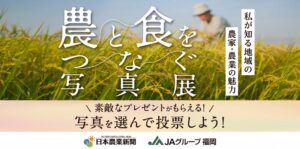 日本農業新聞とＪＡグループ福岡、福岡県の農業を伝える写真展と投票企画を開始