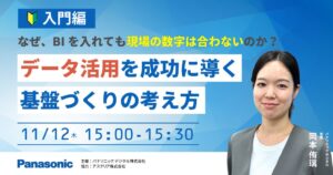 パナソニック デジタル、データ活用基盤の入門セミナーを11月12日開催へ