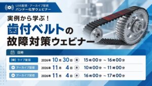 バンドー化学が歯付ベルトの故障対策ウェビナーを2026年10月に開催へ