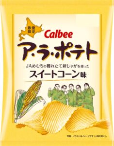 カルビー、北海道4つのJAと連携したア・ラ・ポテト新商品4種を数量限定発売へ