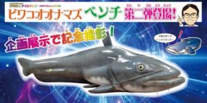琵琶湖博物館の企画展示にビワコオオナマズベンチが登場へ 10月15日に贈呈式