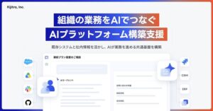 キジトラ、組織全体での活用目指すAIプラットフォーム構築支援を提供開始