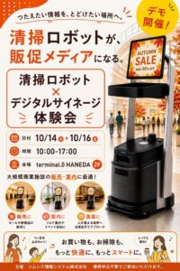 コムシス情報システムがterminal.0 HANEDAで体験会を開催へ