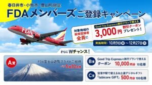 FDAが春日井市や小牧市などの住民対象に会員登録キャンペーン実施へ