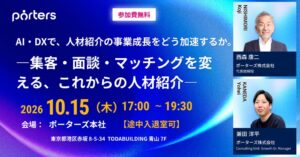 ポーターズは人材紹介会社向け成長戦略イベントを2026年10月15日に開催へ