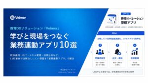 アルネッツ、LMSと連携する業務連動アプリ10選の資料を無料公開