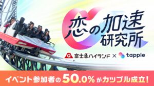 タップルと富士急ハイランド、特別貸切マッチングイベントを11月7日に開催へ