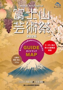 富士山芸術祭2026の公式ガイドマップ完成 10月17日から各会場で無料配布へ