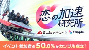 富士急ハイランドとタップル、夜の特別貸切イベントを11月7日開催へ