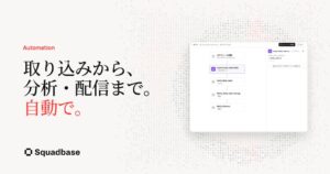 Squadbaseがデータ取り込みから分析まで自動化するAutomation機能を提供開始