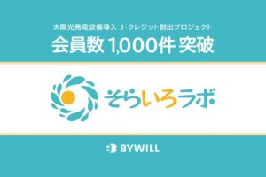 バイウィルの太陽光発電プログラムそらいろラボ、参加会員数が1,000件を突破