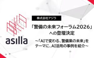 アジラ、警備会社の経営とDXを考えるフォーラムに登壇へ　AI活用事例を紹介