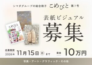 シマダグループが総合冊子こめびと第7号の表紙デザインコンテストを開催