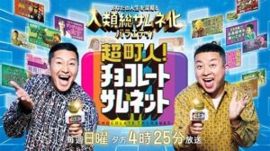 超町人！チョコレートサムネットで名古屋の天ぷら店亀彦の家庭環境に迫る