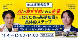 11/4(水)にウェビナー「BtoB事業者必見！AIでおすすめされる企業になるための基礎知識と具体的ステップ」を開催