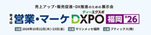 インティメート・マージャー、営業・マーケDXPO 福岡 ’26に初出展へ